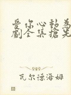 爱你心动为止短剧全集抢先看