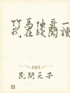 竹马他哥一直撩我在线阅读全文