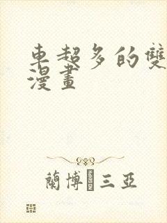 车超多的双男主漫画