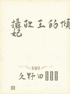 摄政王的倾城宠妃