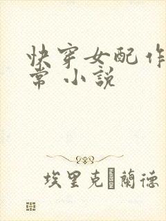 快穿女配作妖日常 小说