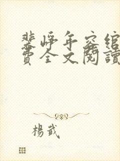 裴峥年容绾卿免费全文阅读笔趣阁