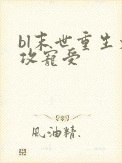 bl末世重生文攻宠受