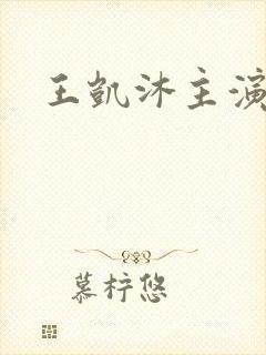 王凯沐主演短剧