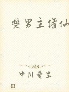 双男主修仙主攻