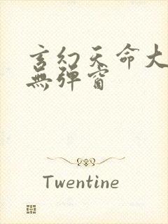 玄幻天命大反派无弹窗