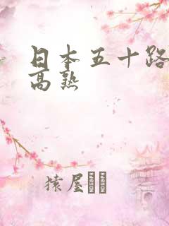 日本五十路熟妇高熟