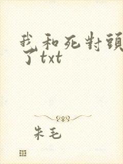 我和死对头结婚了txt