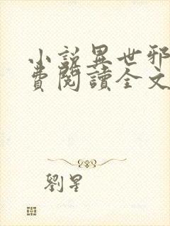 小说异世邪君免费阅读全文