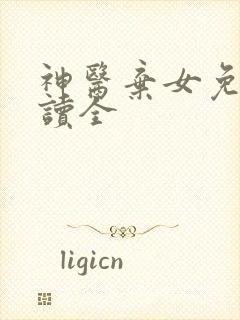 神医弃女免费阅读全