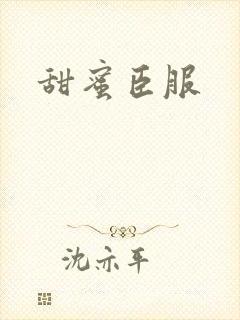 甜蜜臣服