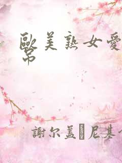 欧美熟女爱大黑吊