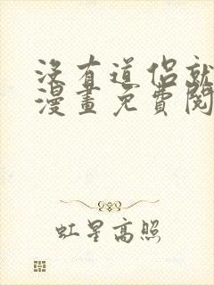 没有道侣就会死漫画免费阅读下拉式