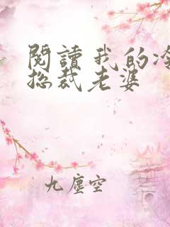 阅读 我的冷艳总裁老婆
