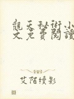 观天秘术小说全文免费阅读最新章节