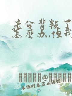 老公背叛了我该怎么办,但我过不了这个坎?