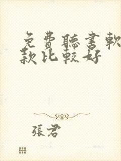 免费听书软件哪款比较好