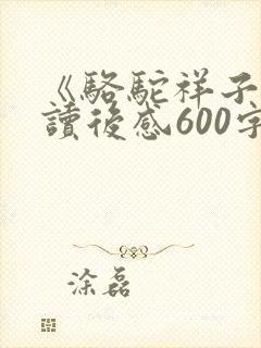 《骆驼祥子》的读后感600字