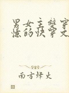 男女主双穿有记忆的快穿文