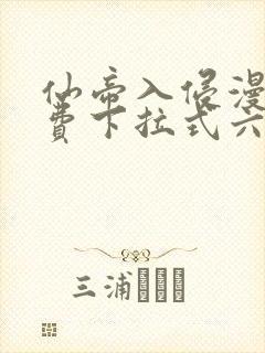 仙帝入侵漫画免费下拉式六漫画