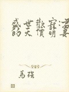 盛世欢宠:君少的天价萌妻