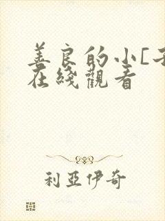 善良的小[子 在线观看