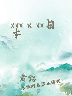 xxxⅹxx日本