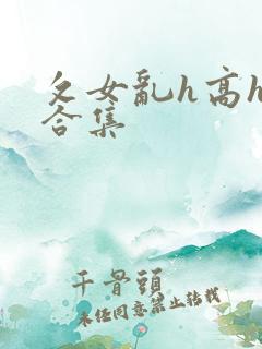 攵女乱h高h乱合集