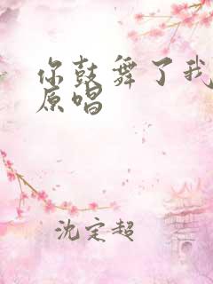 你鼓舞了我中文原唱