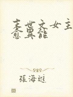 末世文女主有治愈异能