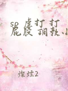 sp 虐打 打屁股 调教小说