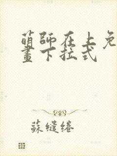 萌师在上免费漫画下拉式