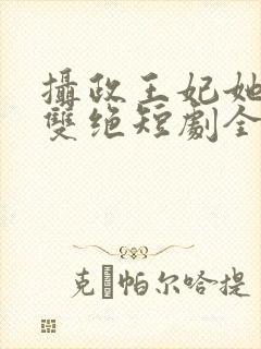 摄政王妃她医毒双绝短剧全集观看