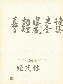 真相曝光后我笑了短剧全集免费观看