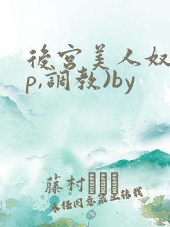 后宫美人奴(np,调教)by