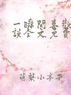 一瞬间喜欢你小说全文免费阅读