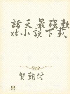 诸天最强教主txt小说下载