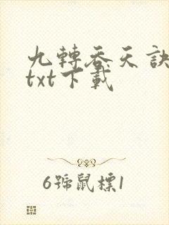 九转吞天诀完本txt下载