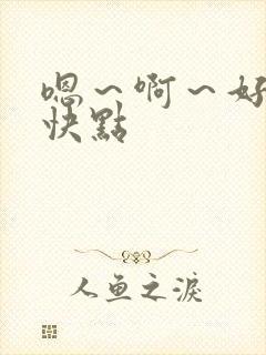 嗯～啊～好爽～快点