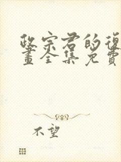 政宗君的复仇漫画全集免费观看