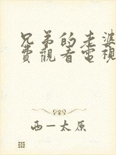 兄弟的老婆4免费观看电视剧完整版