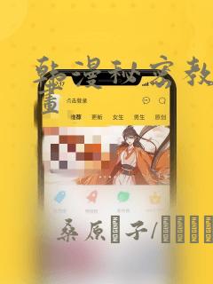 韩漫秘密教学漫画