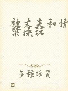 被丈夫和情敌囚禁操玩