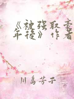 《被强取豪夺多年后》作者:宁夙