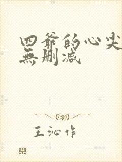 四爷的心尖宠妃无删减