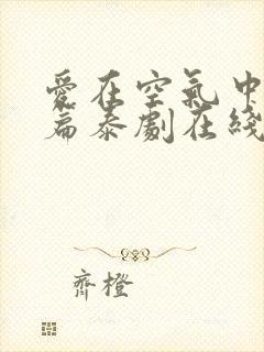 爱在空气中特别篇泰剧在线观看