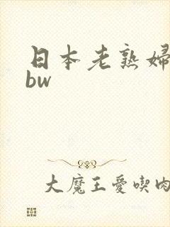 日本老熟妇女bbw