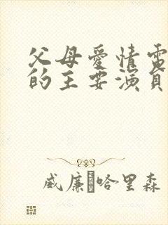 父母爱情电视剧的主要演员