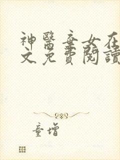 神医弃女在线全文免费阅读