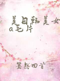 美日韩美女aaa毛片